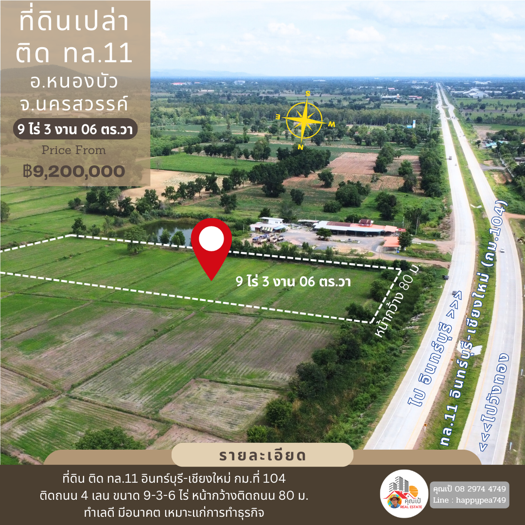 🚩☀ที่ดินเปล่า อ.หนองบัว นครสวรรค์  9 ไร่กว่า ติดทางหลวงหมายเลข 11 สายอินทร์บุรี-เชียงใหม่ เหมาะสำหรับทำธุรกิจการค้า ทำเลดีมาก🏳‍🌈