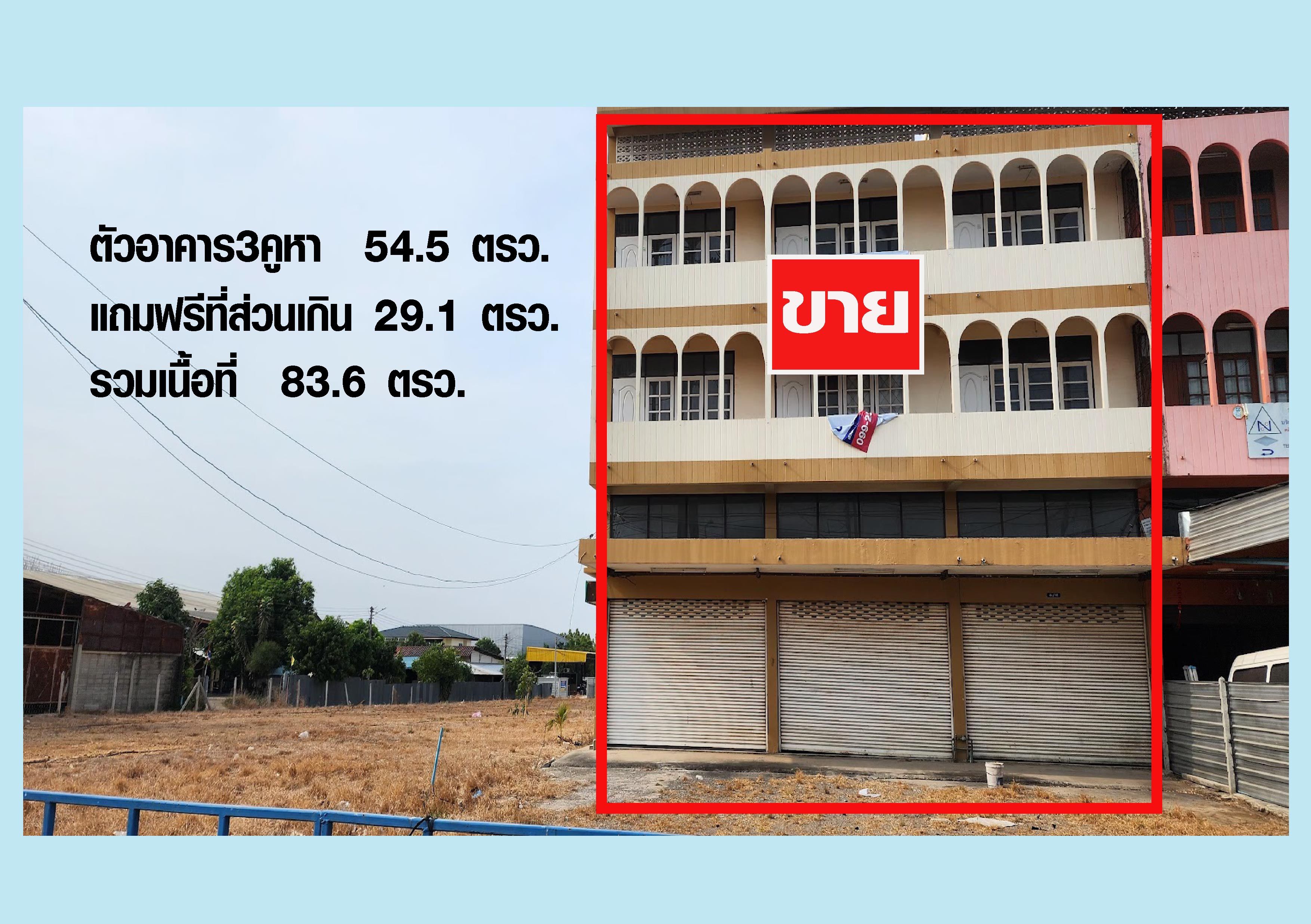 ขายอาคารพานิชราชบุรี อำเภอเมือง 3คูหา