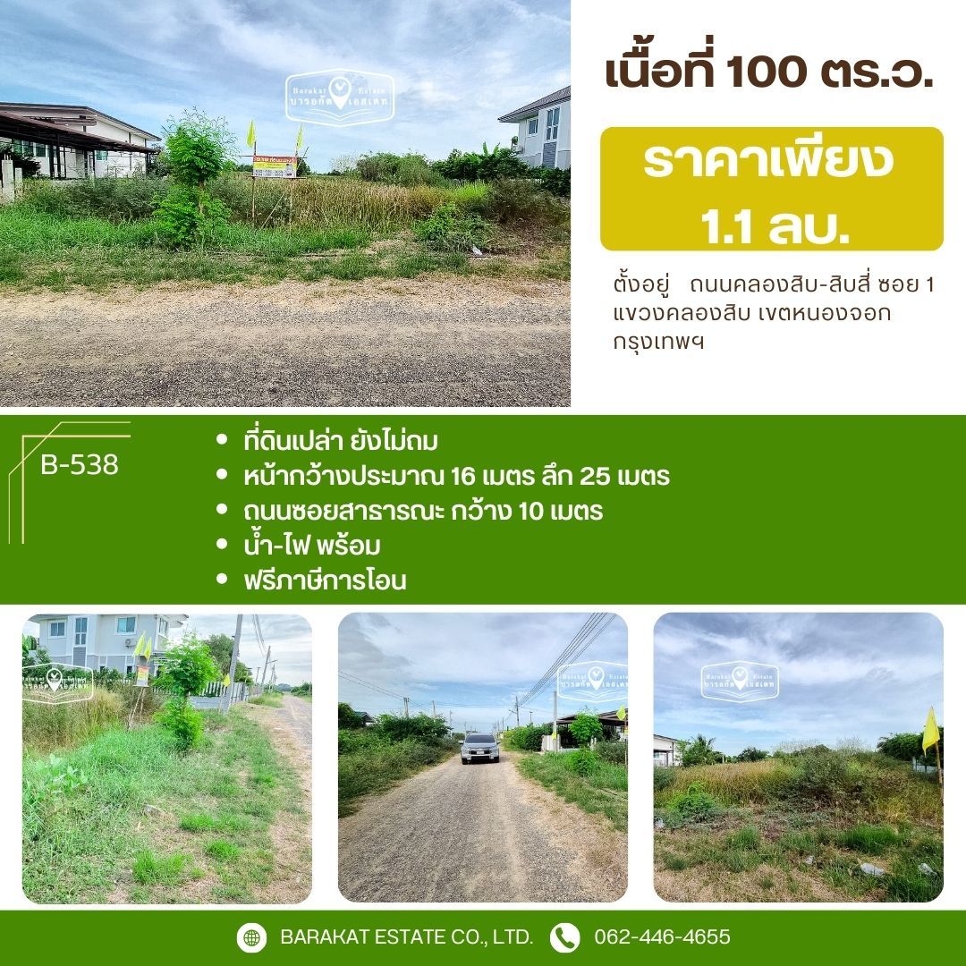 เนื้อที่ 100 ตร.ว. ที่สวยติดถนนซอย น้ำ ไฟ พร้อม การเดินทางสะดวก