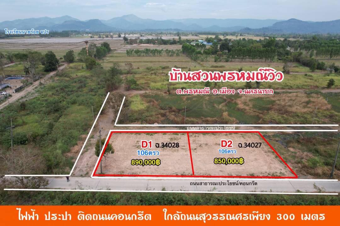 ที่ดินติดถนนคอนกรีต นครนายก 106 ตร.ว