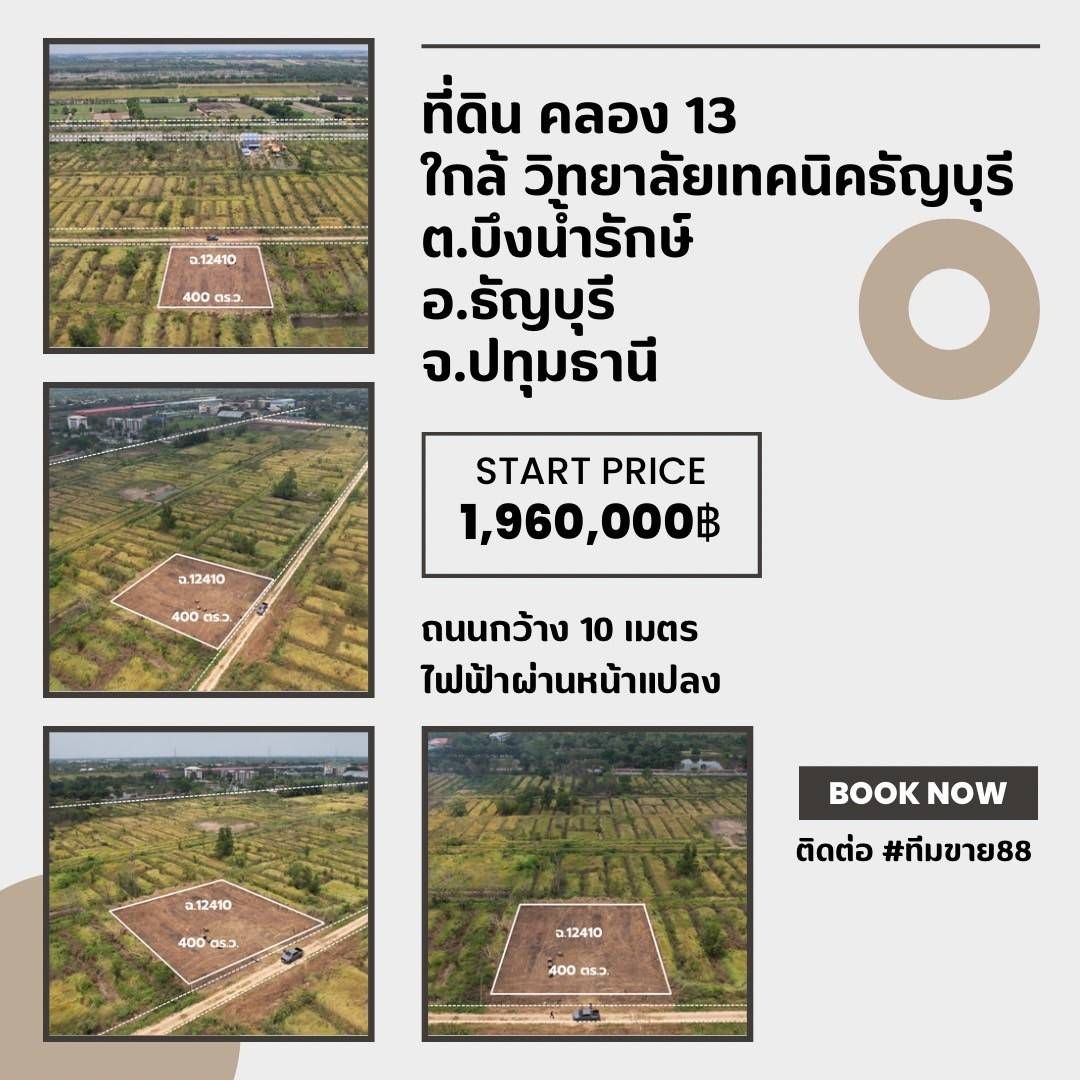 ขายที่ดินปทุมธานี ที่ดิน ใกล้ วิทยาลัยเทคนิคธัญบุรี แบ่งซื้อได้ หรือ ยกแปลงได้ ธัญบุรี ปทุมฯ 1-0-0