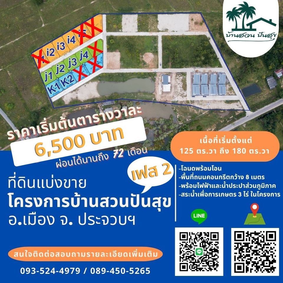 ขายที่ดินประจวบคีรีขันธ์ ที่ดินแบ่งขายในโครงการ เหมาะปลูกบ้านมาก บรรยากาศดี สาธารณูปโภคเข้าถึงครบครัน เมืองประจวบฯ