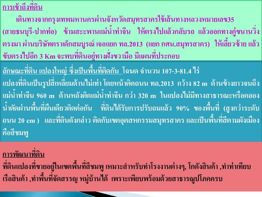 ขายที่ดินสมุทรสาคร อำเภอเมือง ที่ดินสวย ทำเลทอง ติดแม่น้ำ 