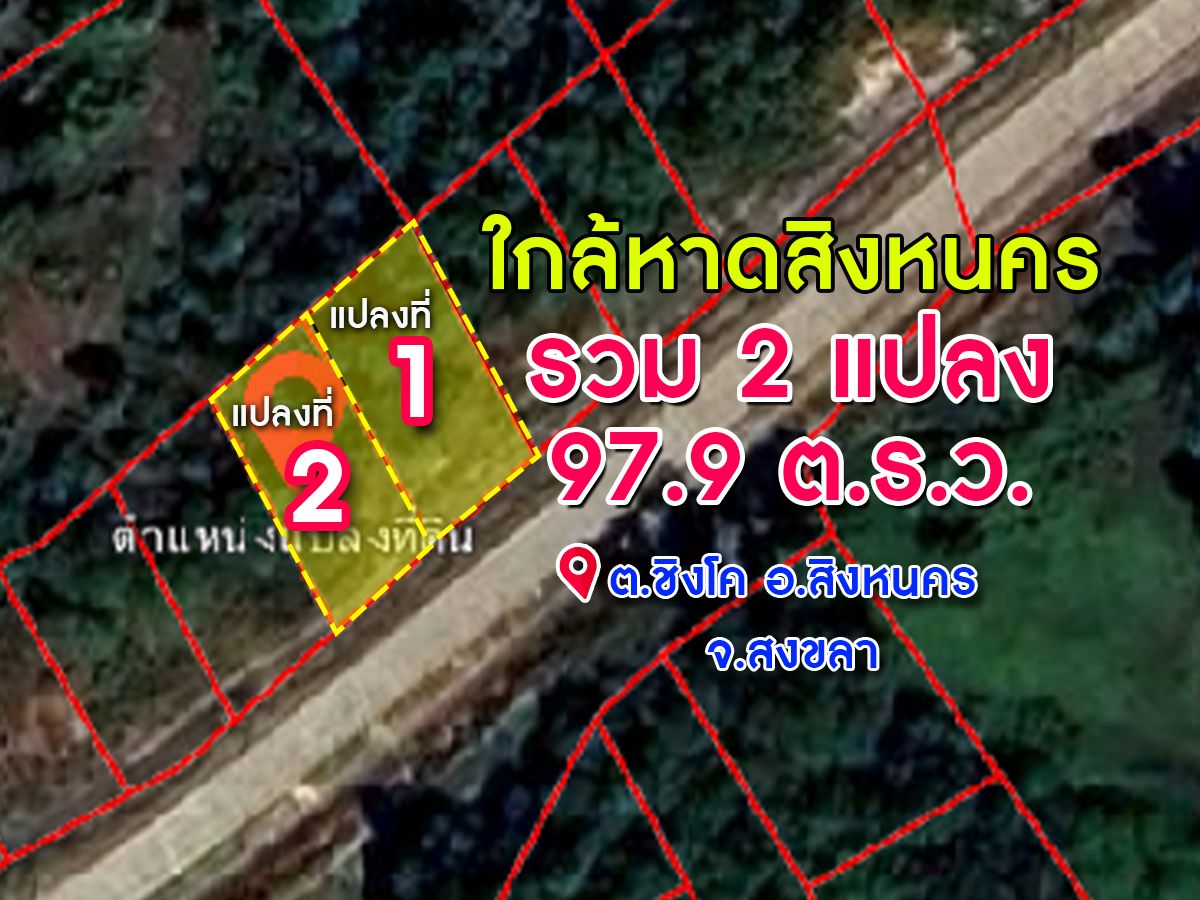 ให้เช่าที่ดินด่วน! ทำเลดี เหมาะการสร้างโกดัง / ทำลานจอดรถ ทางเข้าออกสะดวก คลองเตย สงขลา