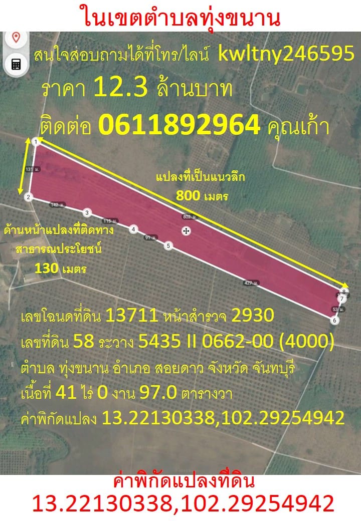 เนื้อที่ 41 ไร่ 0 งาน 97.0 ตารางวา สวนเกษตรผสมผสาน ตำบลทุ่งขนาน สอยดาว จันทบุรี
