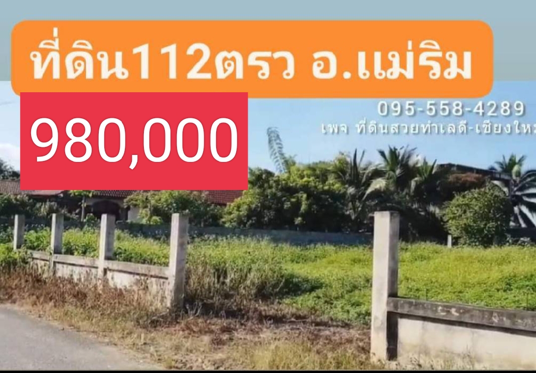 ที่ดินเเม่ริม112ตรว แปลงมุม ถมเเล้ว ล้อมรั้วเเล้ว วิวภูเขา