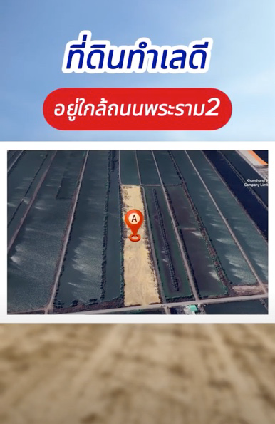 ที่ดินแบ่งขาย 1-75 ไร่ ติดถนน ใกล้นิคมสินสาคร โคกขาม สมุทรสาคร