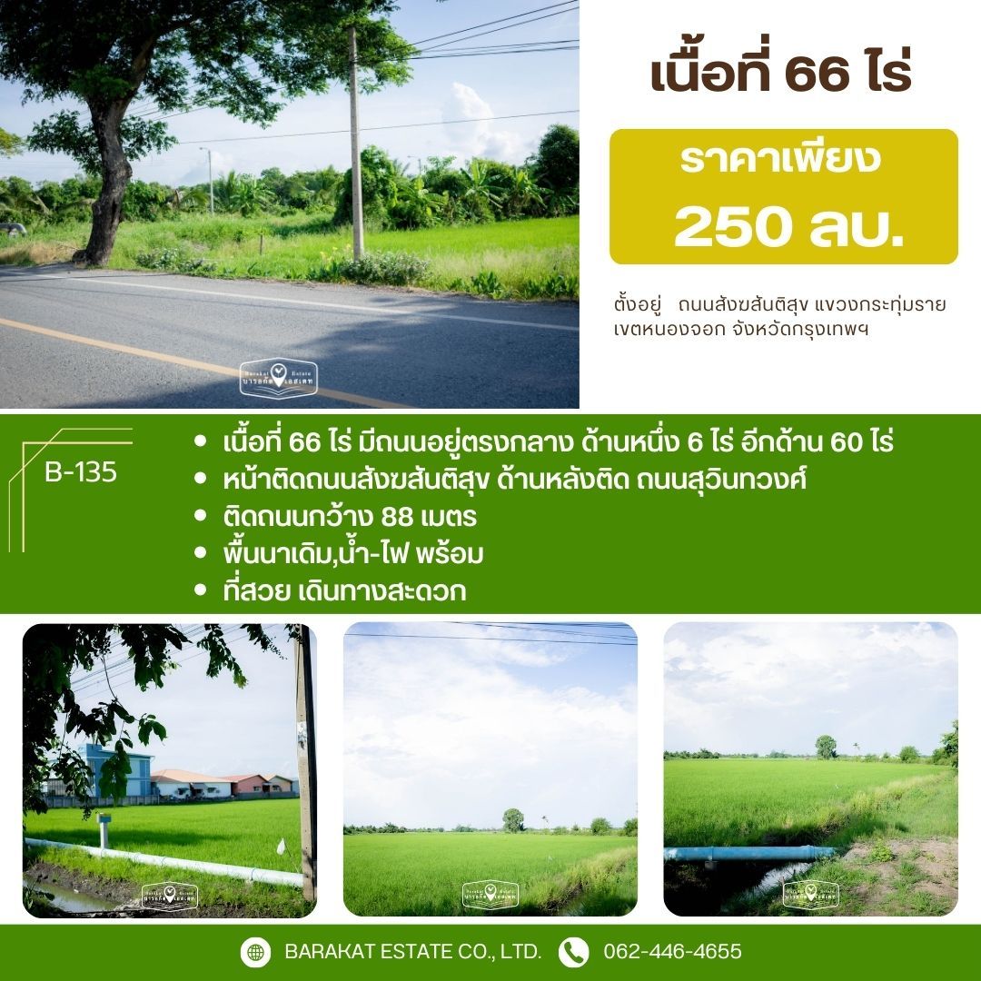 ขายที่ดินกรุงเทพฯ หนองจอก แปลงสวยติดคลอง ติดถนน บรรยากาศดี น่าลงทุน เขตหนองจอก จังหวัดกรุงเทพฯ