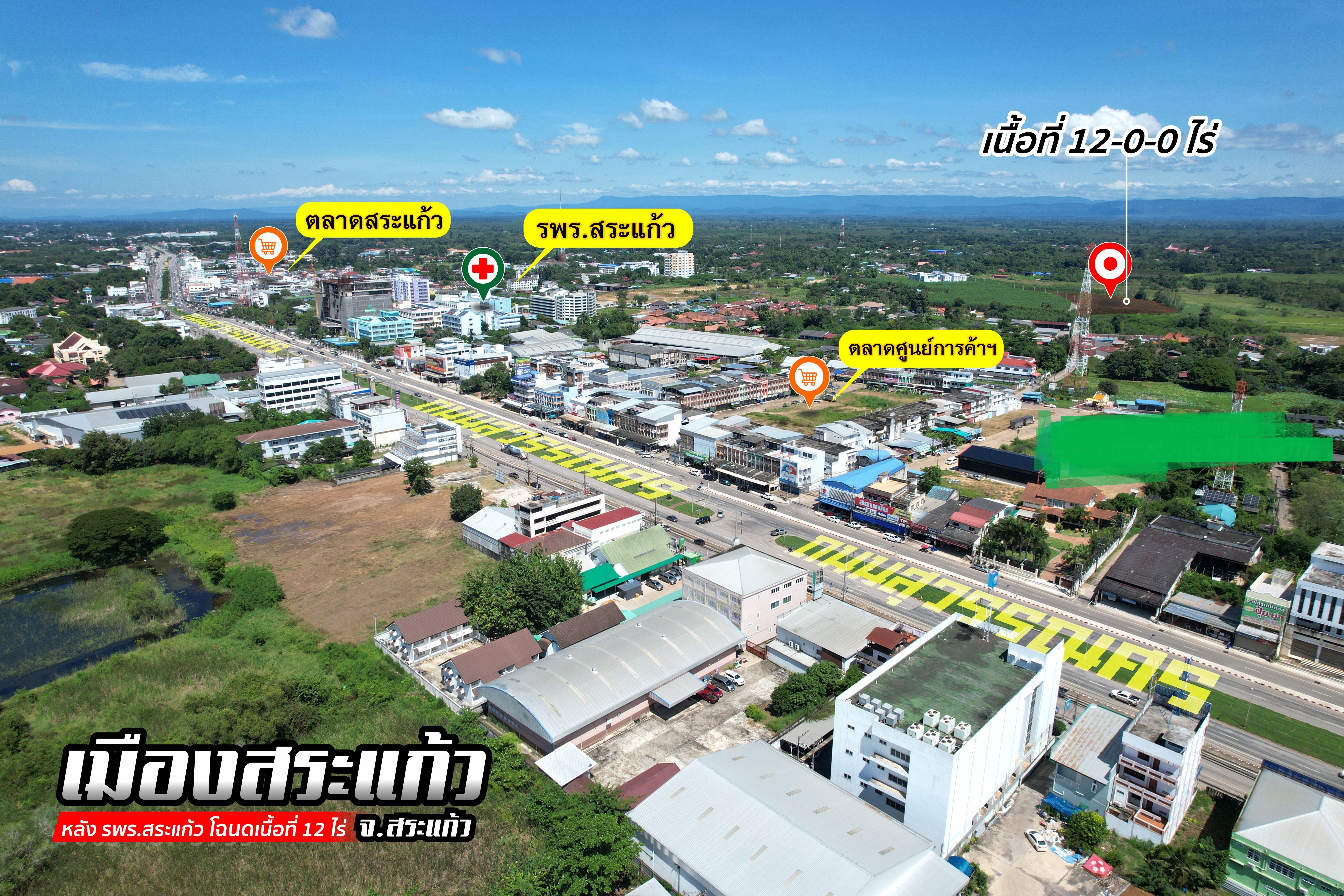 การันตี! ราคาดีที่สุดในเมืองสระแก้ว โฉนดเนื้อที่ 12 ไร่ ใกล้ตลาดสด หลัง รพร.สระแก้ว รพ.ปิยะเวช ติดลาดยาง 190 เมตร