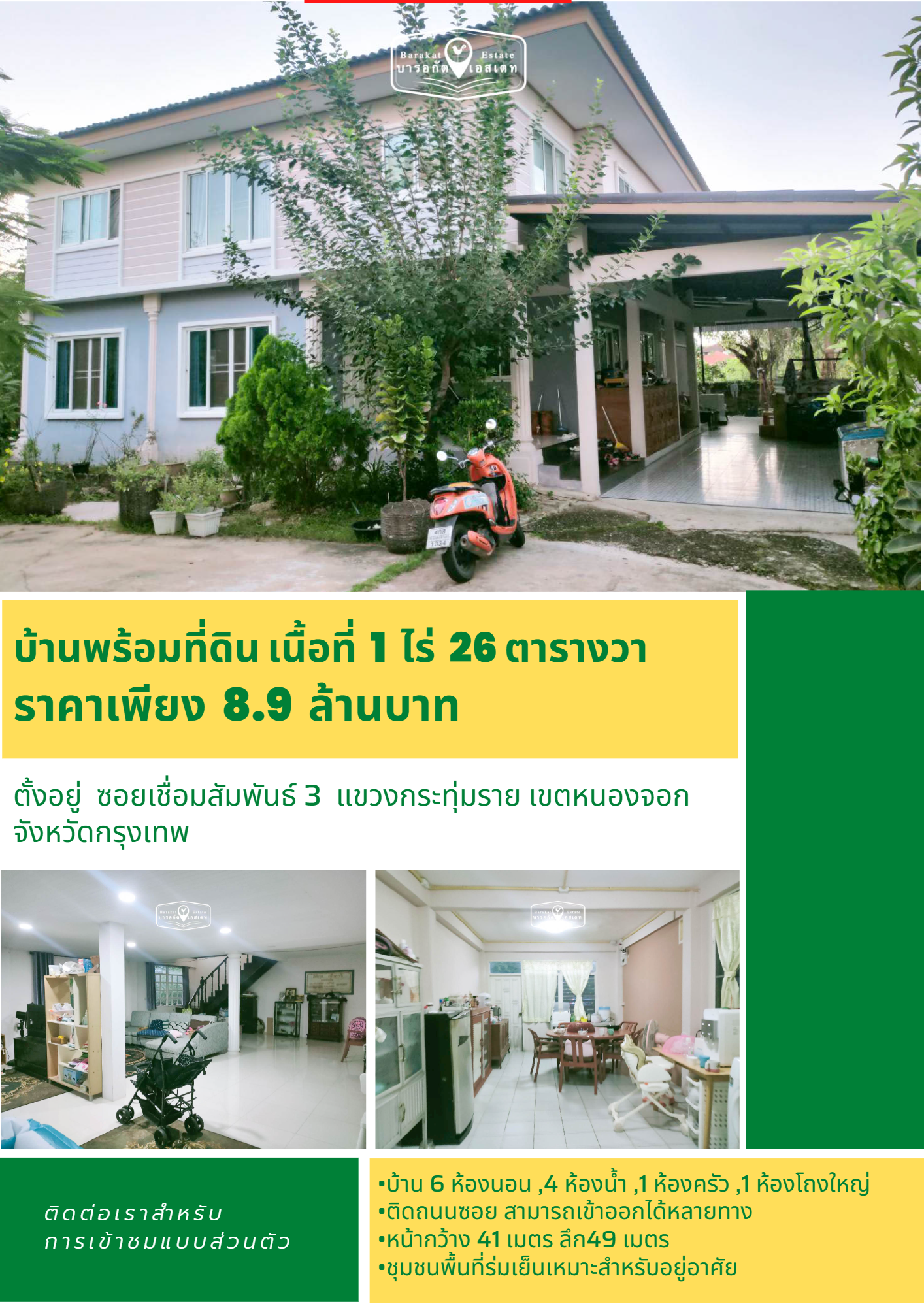 บ้านพร้อม ที่ดิน บ้านสร้างบนที่ดิน 1 ไร่ 26 ตร.ว.เขตหนองจอก  จังหวัดกรุงเทพ