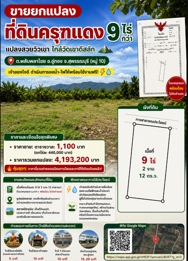 [ขายยกแปลง] ที่ดินครุฑแดง 9 ไร่กว่า แปลงสวยวิวเขา ใกล้วัดเขาดีสลัก ⛰️ ต.พลับพลาไชย อ.อู่ทอง จ.สุพรรณบุรี (หมู่ 10)