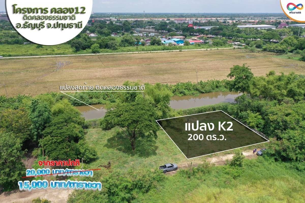 ขายที่ดินปทุมธานี ติดคลอง12 แบ่งขาย 2 งาน แปลงสวย ธัญบุรี ปทุมฯ 0-2-0