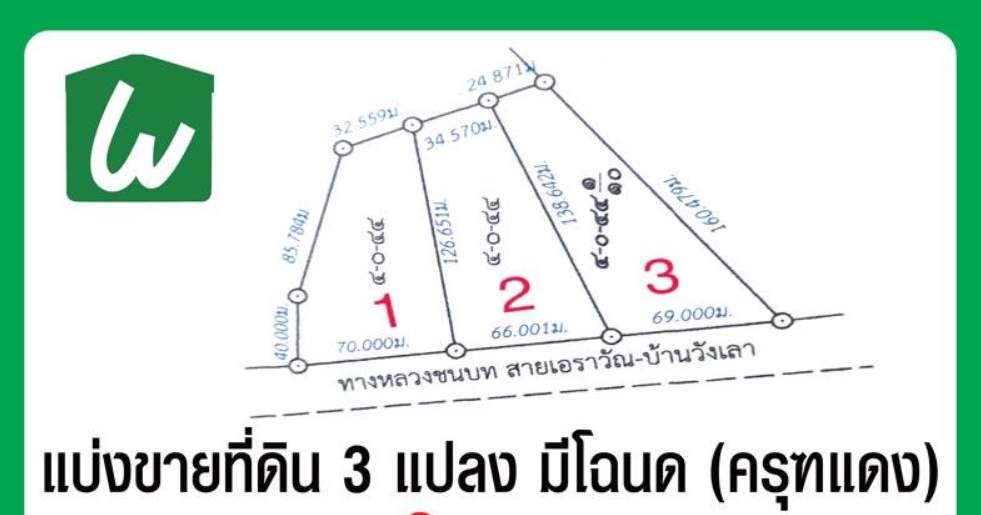 แบ่งขายที่ดินเปล่า 3 แปลง หน้ากว้าง ต.ผาอินทร์แปลง เอราวัณ จ.เลย