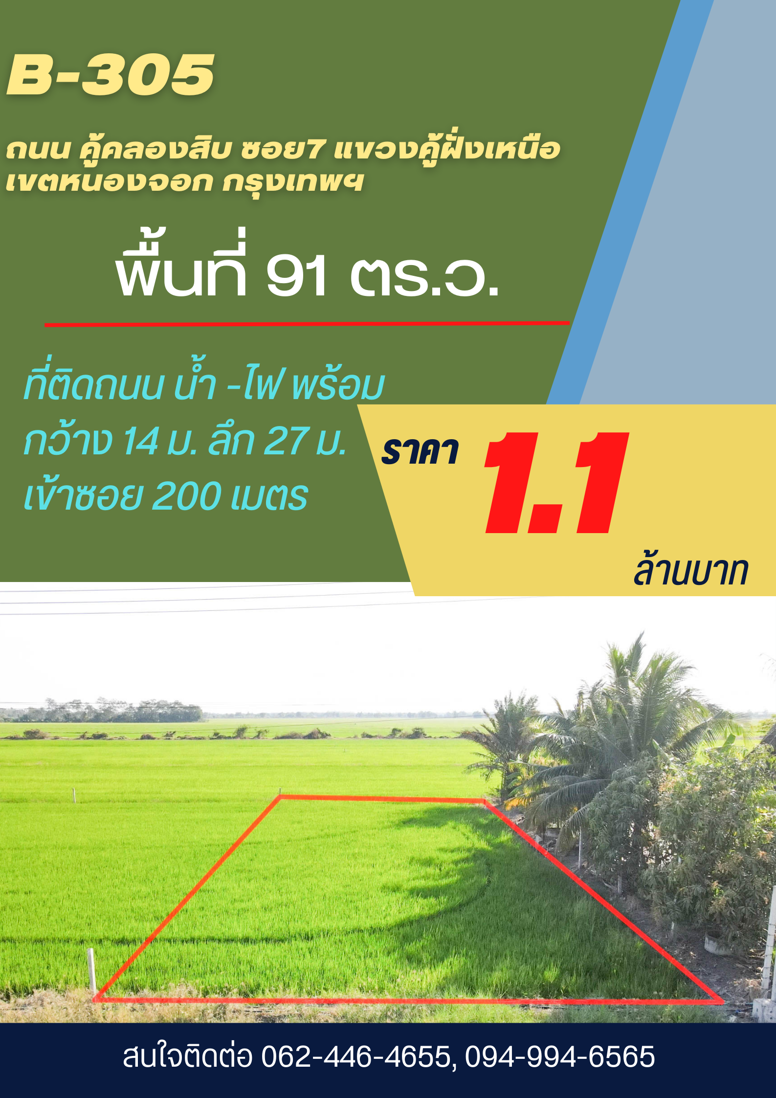 ขายด่วน แปลงสวยราคาถูก เข้าซอยเพียง 200 เมตร ใกล้ โรงเรียนวัดสามง่าม เขตหนองจอก กรุงเทพฯ