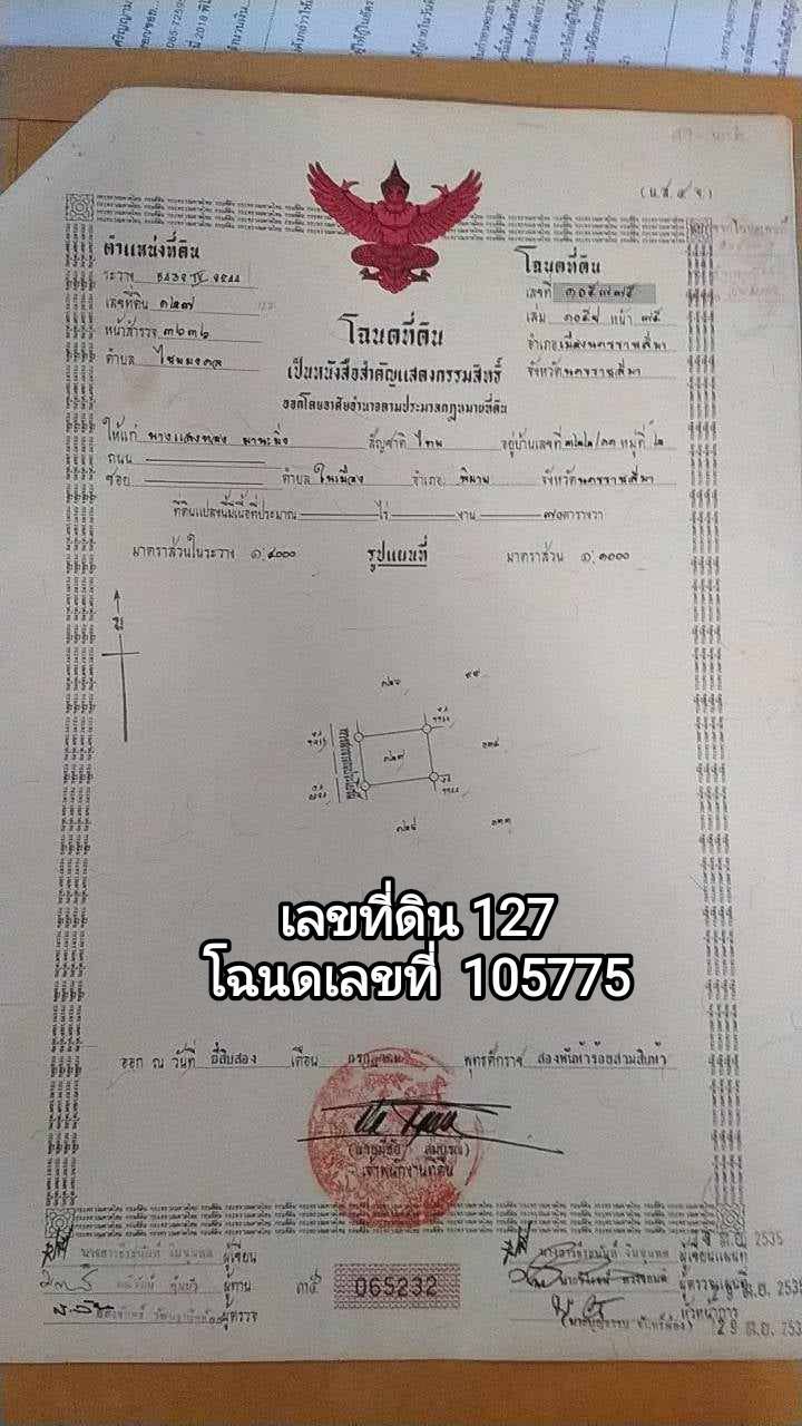 ขายที่ดิน