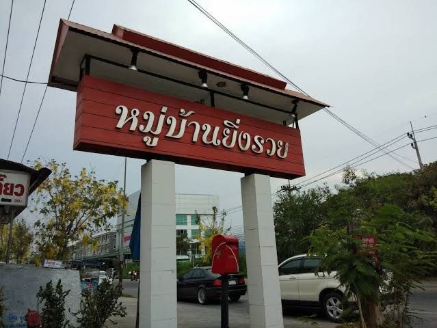 ขายที่ดินทำเลทอง​หมู่บ้านยิ่งรวย​ อ.เมือง​ สุพรรณ​บุรี