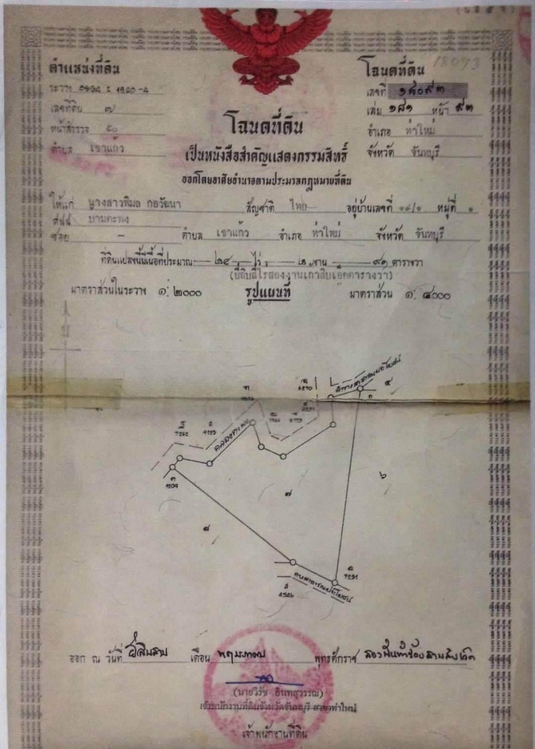 ขายที่ดินสวนทุเรีน พร้อมบ้าน ท่าใหม่ จันทบุรี