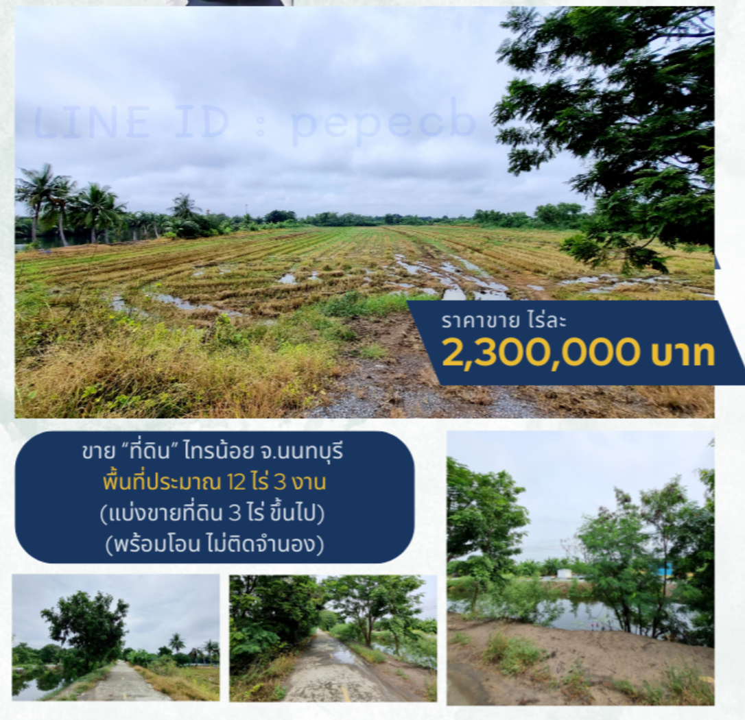 ที่ดินติดถนน ซอยคลองหนึ่ง ตำบลทวีวัฒนา ไทรน้อย นนทบุรี
