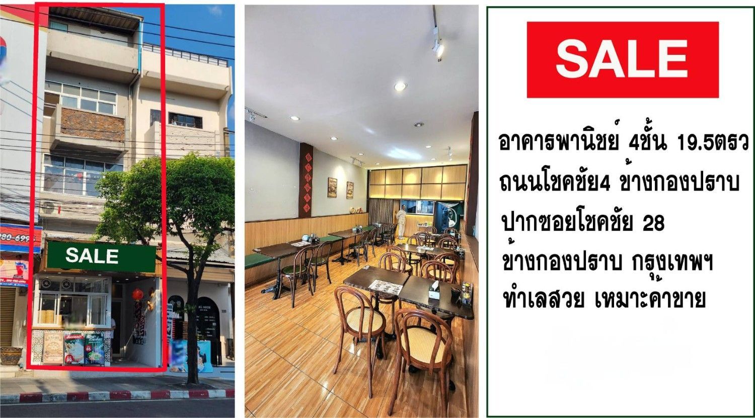 หลุดขาย! ตึกแถว 4 ชั้น โชคชัย 4 ปากซอย 28 (ข้างกองปราบฯ) ติดถนน 4 เลน ทำเลค้าขายที่ดีที่สุด!