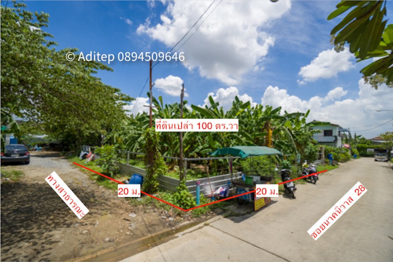 ขายที่ดินกรุงเทพ ลาดพร้าว นาคนิวาส 28 แปลงมุม 100 ตรว ติดถนน 2 ด้าน หน้ากว้าง 20 ม. เข้าซอยเพียง 300 ม. สภาพแวดล้อมดี เหมาะปลูกบ้าน