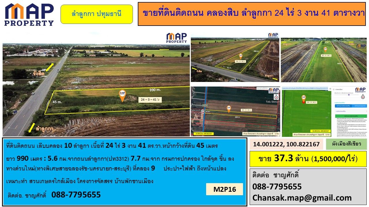 ขายที่ดินติดถนน คลองสิบ ลำลูกกา 24 ไร่ 3 งาน 41 ตารางวา