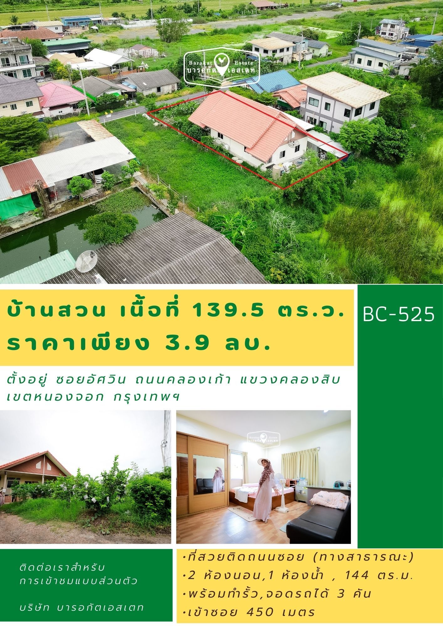 ทำเลดีเข้าซอยเพียง 450 เมตร บ้านสวนพร้อมอยู่ ใกล้สำนักจุฬาคลอง9