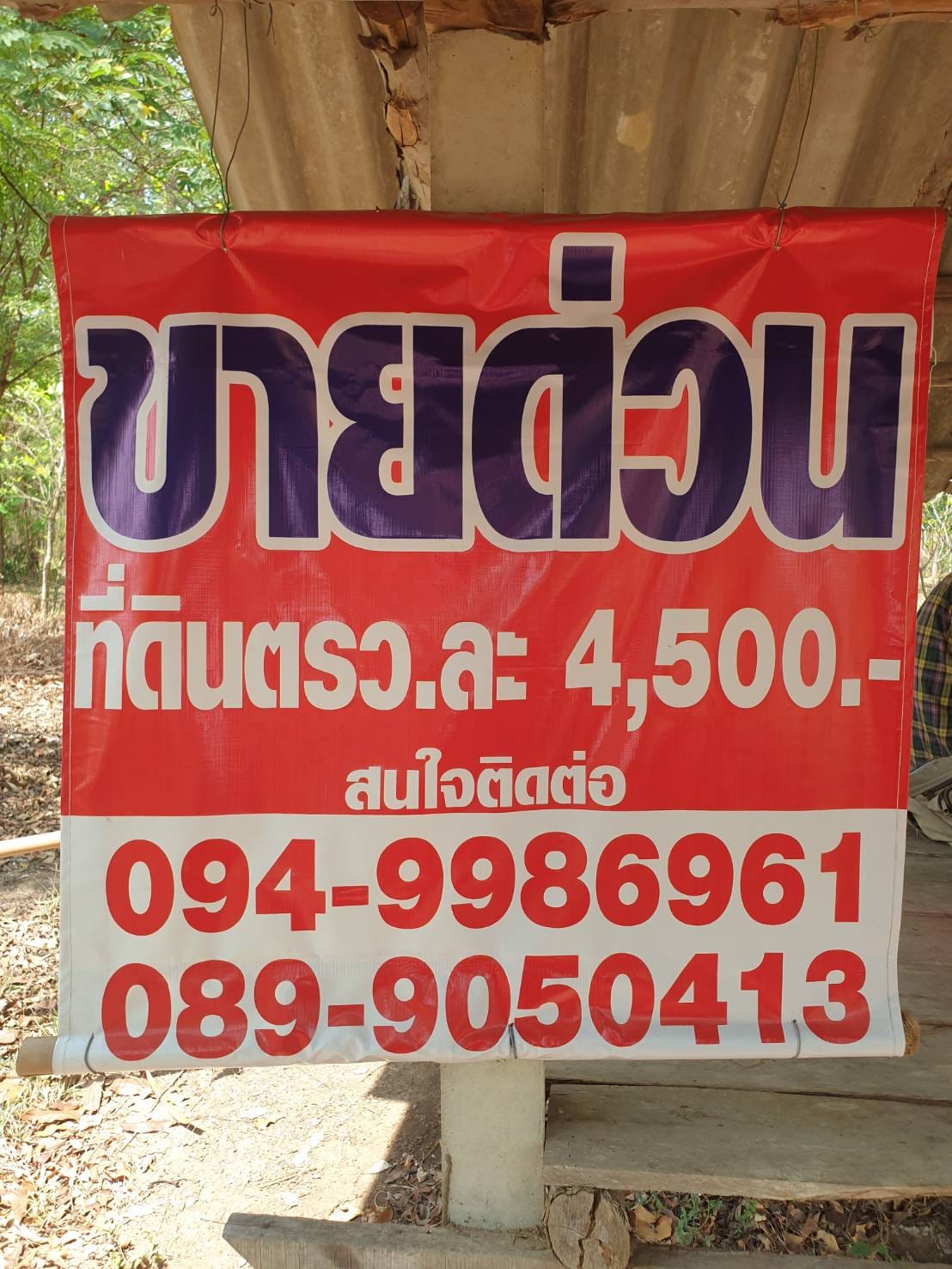 ขายที่ 