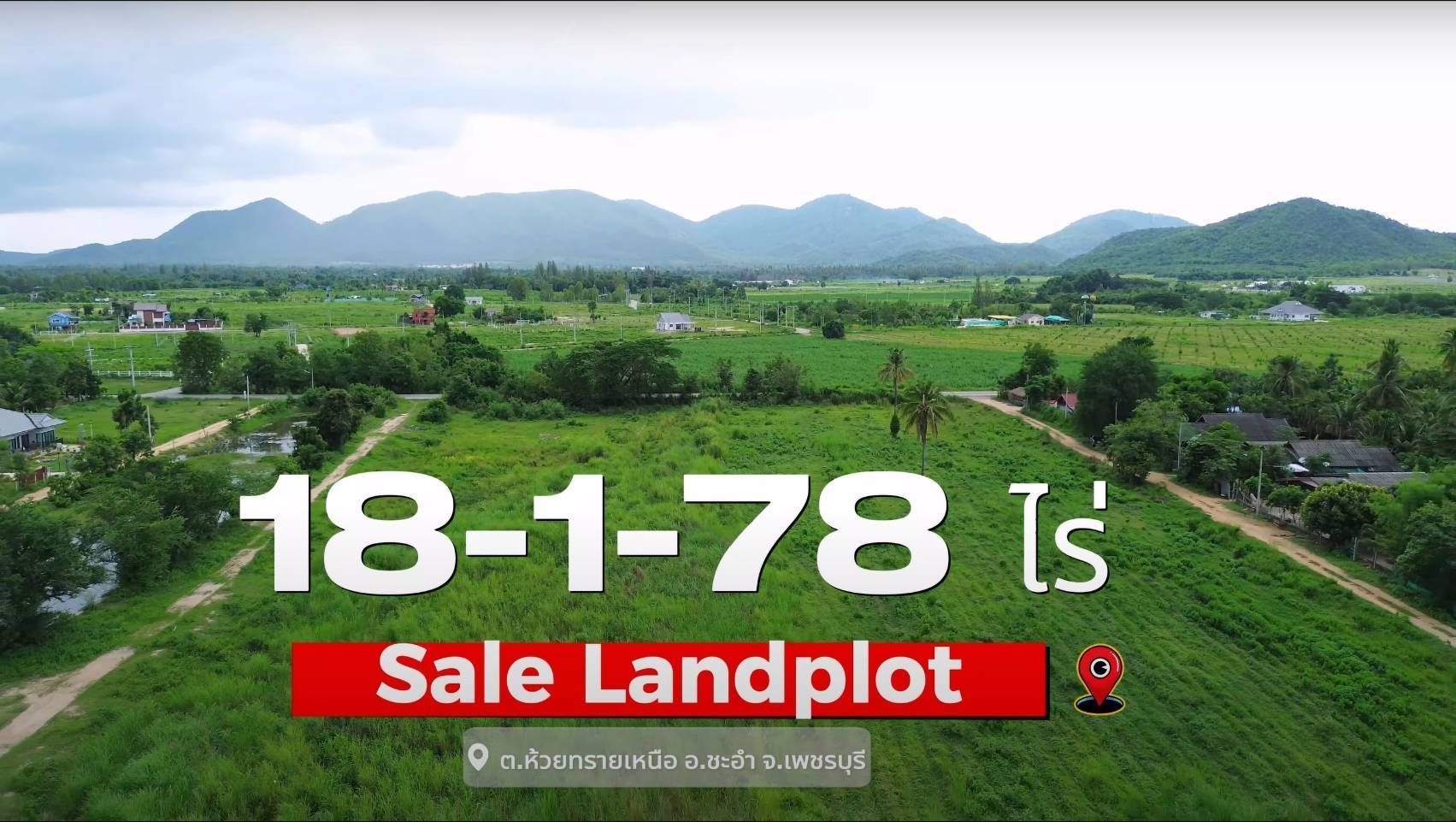 ที่ดินชะอำห้วยทรายเหนือ18 ไร่  ไร่ละ 480,000 ราคาต่อรองได้ (ขายแปลงใหญ่ยกแปลง)