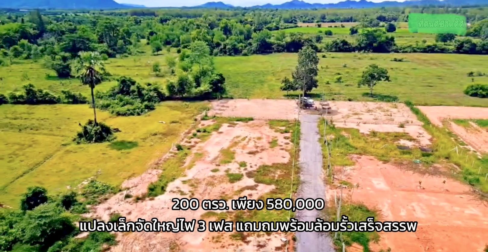 ที่ดินวิวเขาสวย 1 ไร่ แบ่ง 200ตรว.ได้บรรยากาศดีราคาถูก