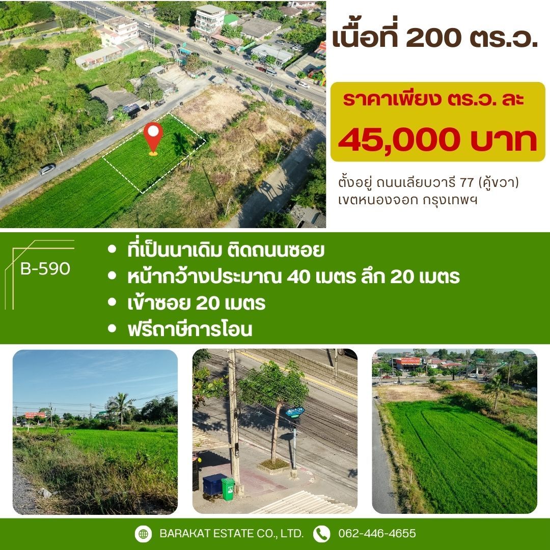 เนื้อที่ 200 ตารางวา ราคาดีสุดคุ้ม เพียง ตร.ว.ละ 45,000 บาท เขตหนองจอก กรุงเทพฯ