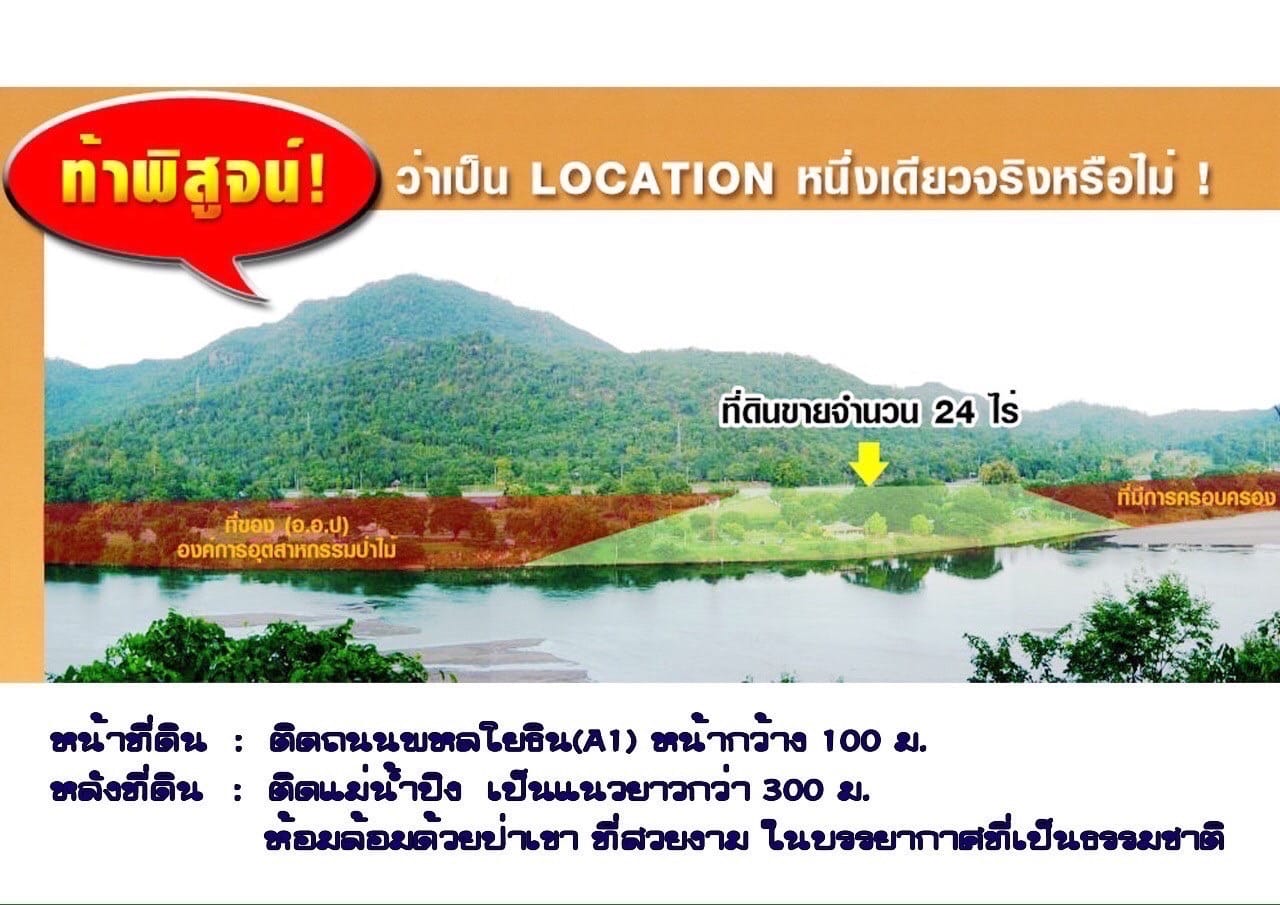 ที่ดินวิวสวยติดแม่น้ำปิง ติดถนนพหลโยธิน บ้านตาก ตาก