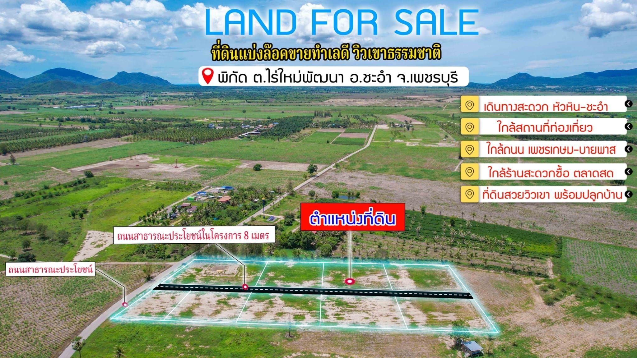 ขายที่ดินเพชรบุรี ที่ดินแบ่งขาย ไร่จัดสรร by คุณแหม่ม ทำเลดี แปลงสวย แบ่งขายแปลงละ 1 ไร่. ใกล้ชุมชน ใกล้แหล่งอำนวยความสะดวก บรรยากาศดีมาก ชะอำ เพชรบุรี 1-0-0 ไร่.
