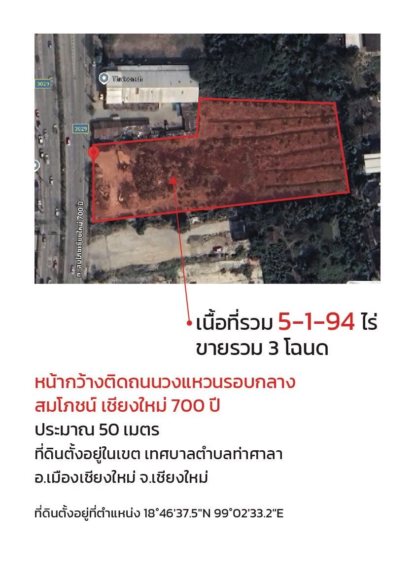 ขายที่ดินเชียงใหม่  อำเภอเมือง ที่ดินทำเลทอง เหมาะประกอบการลงทุนมาก 5-1-94 ไร่.