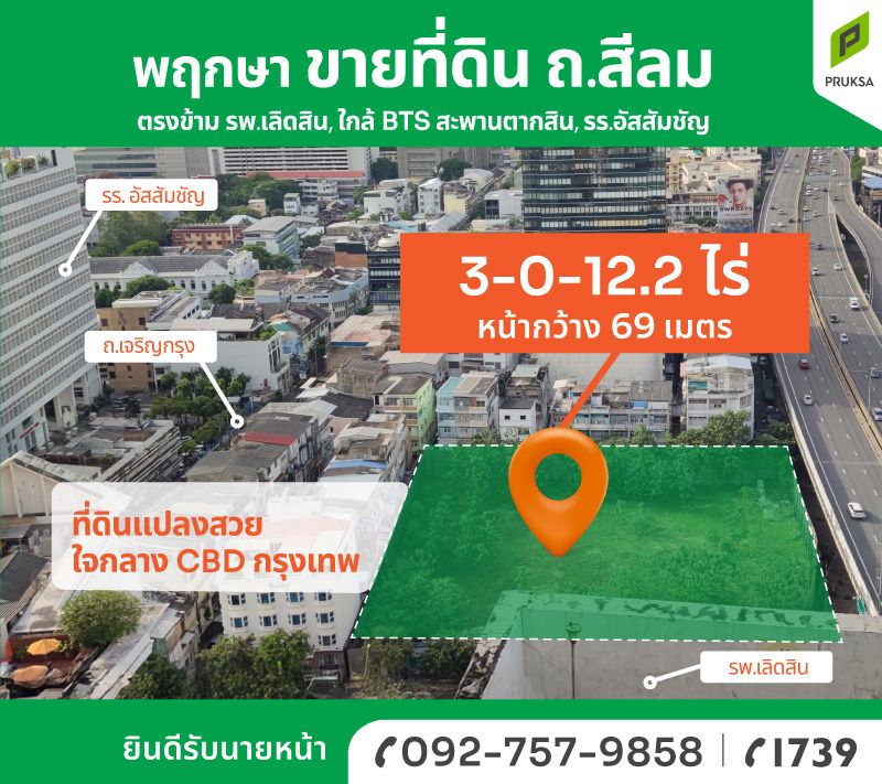 ขายที่ดินกรุงเทพ เขตบางรัก ที่ดินทำเลทอง ติดถ.สีลม ตรงข้าม โรงพยาบาลเลิดสิน