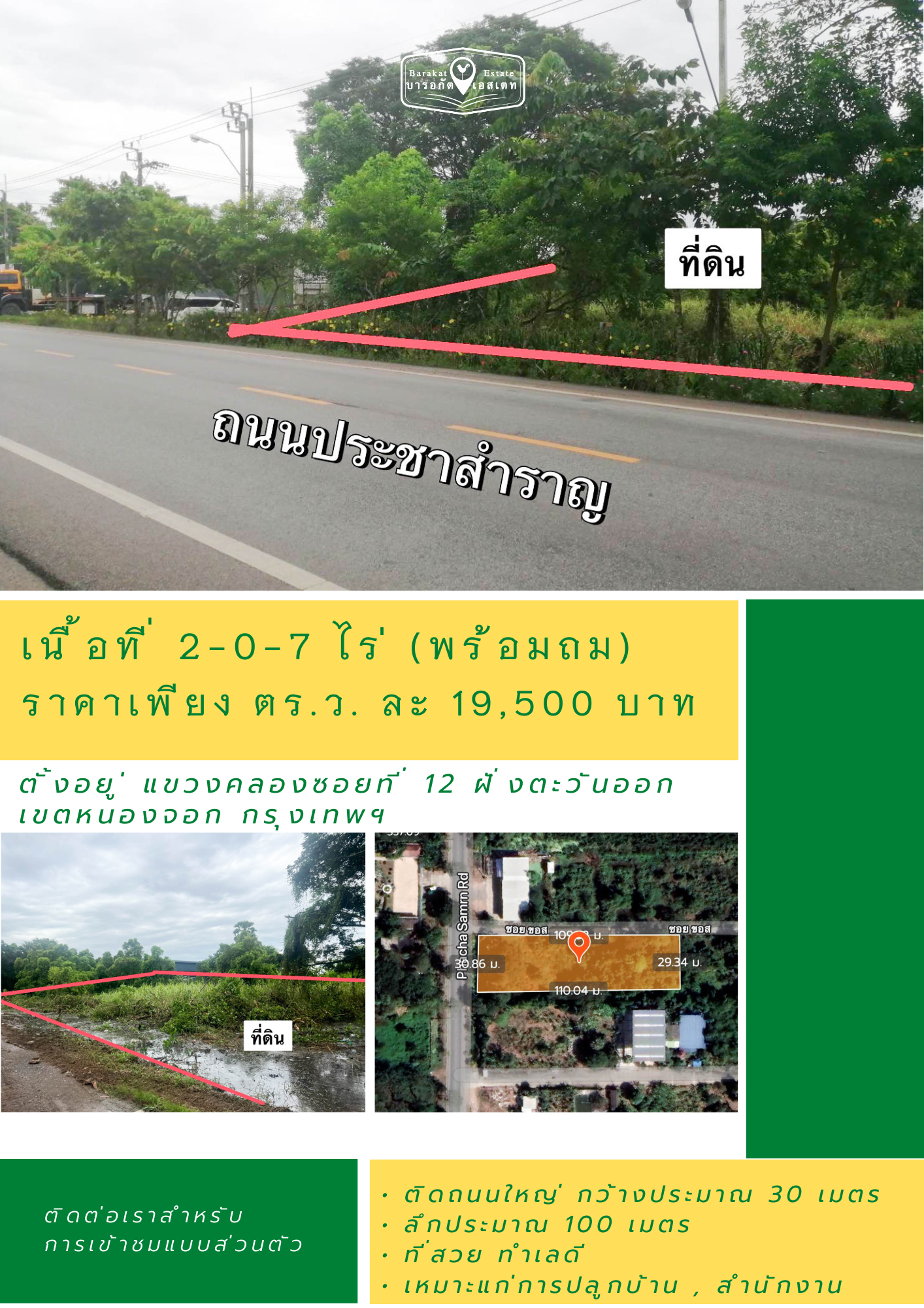 ทำเลดีติดถนนประชาสำราญ  2-0-7 ไร่  พร้อมถม เขตหนองจอก กรุงเทพฯ