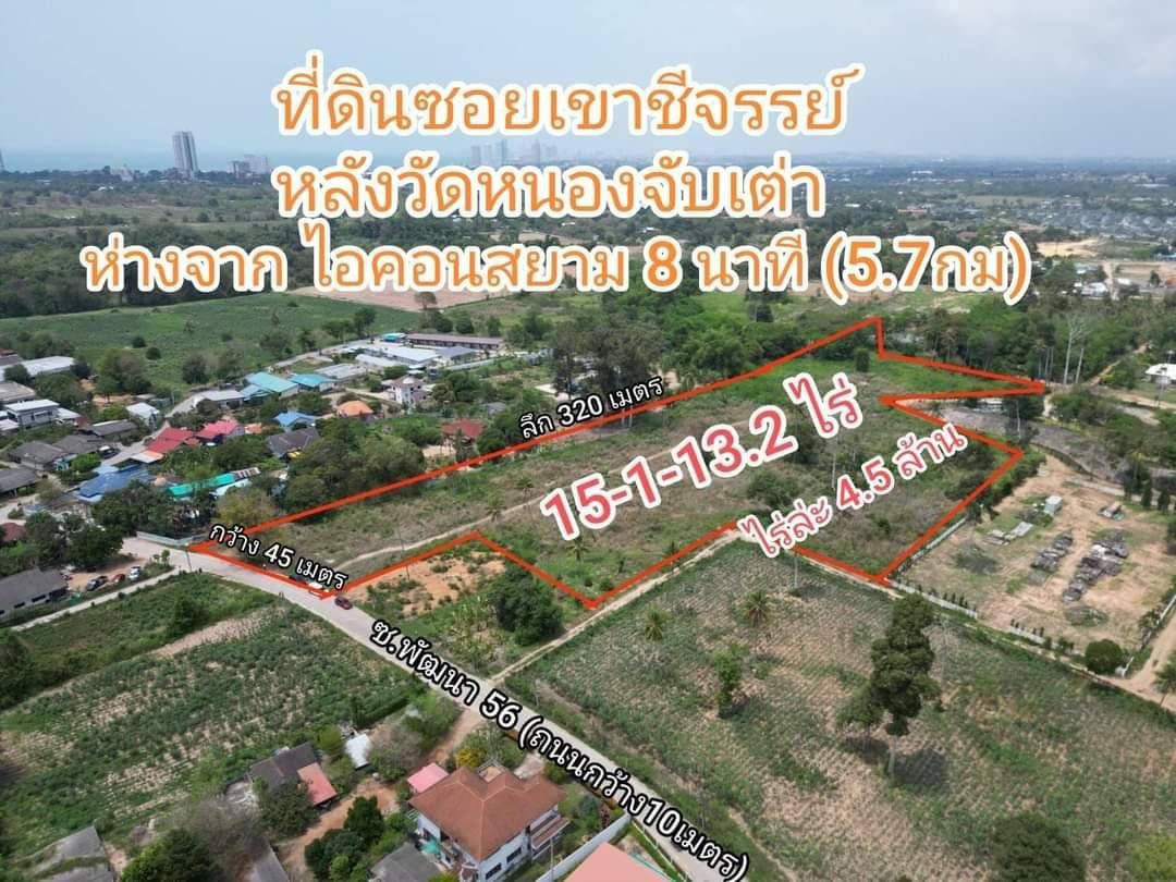 ขายที่ดินพัทยา ใกล้โอเชียนมารีน่า ซอยวัดเขาชีจรรย์