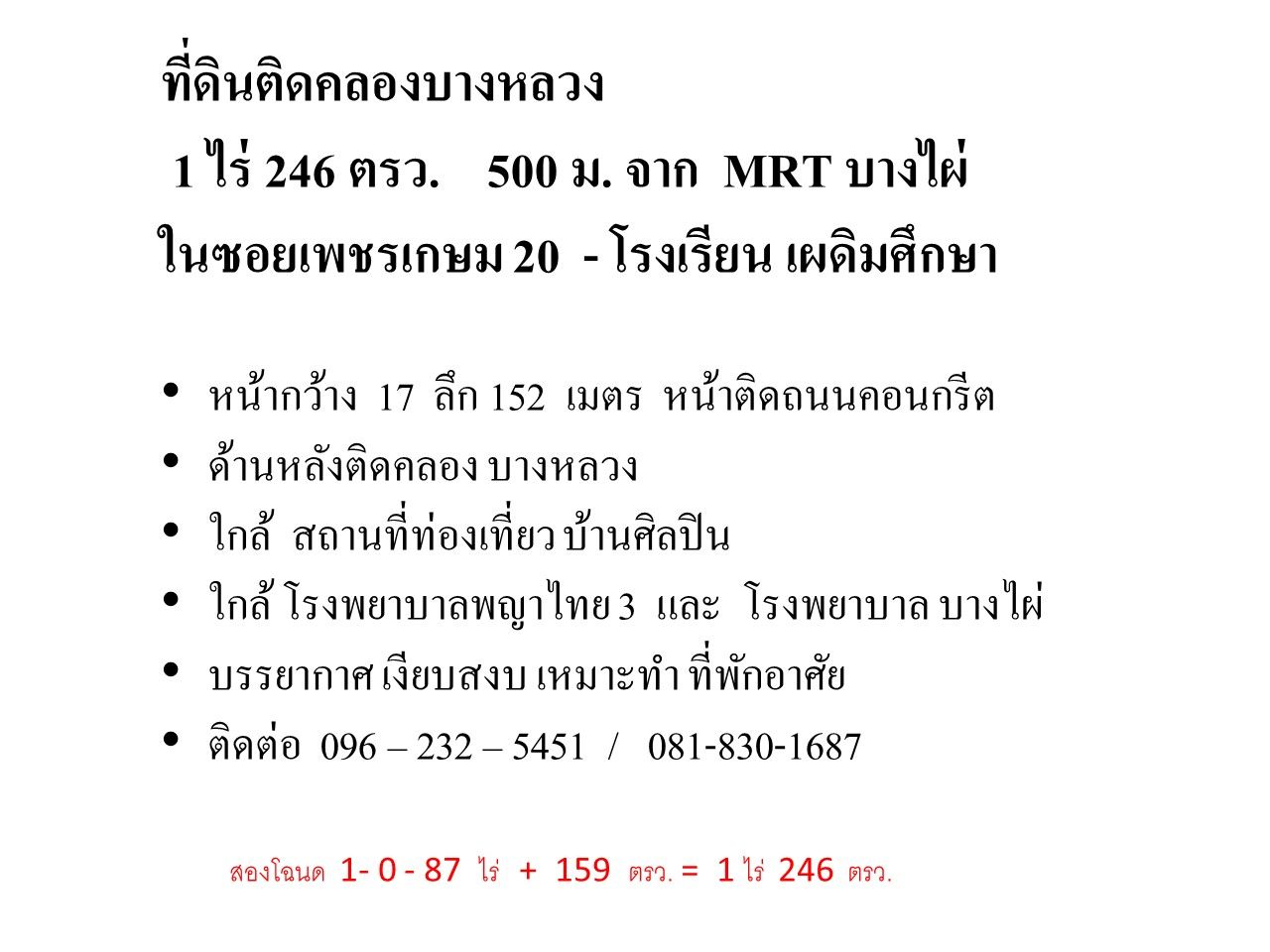 ที่ดินติดคลองบางหลวง  1 ไร่ 246 ตรว.    500 ม. จาก  MRT บางไผ่  ในซอยเพชรเกษม 20 