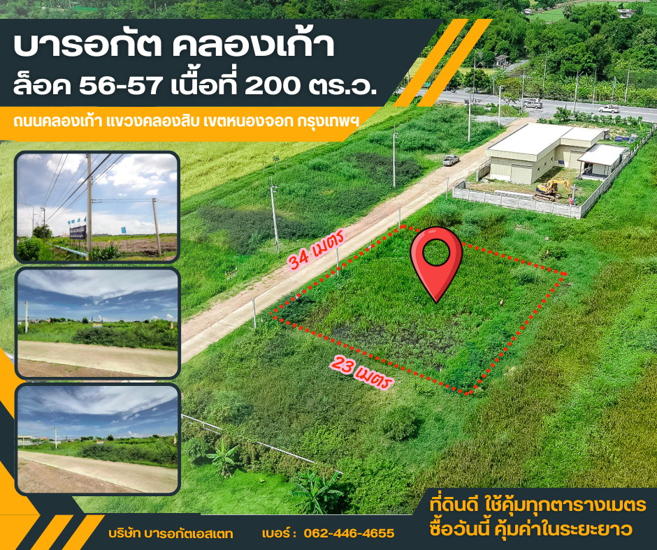 ที่ดินคลอง 9 หนองจอก ทำเลกำลังโต เจ้าของขายเอง เก็บไว้คุ้ม