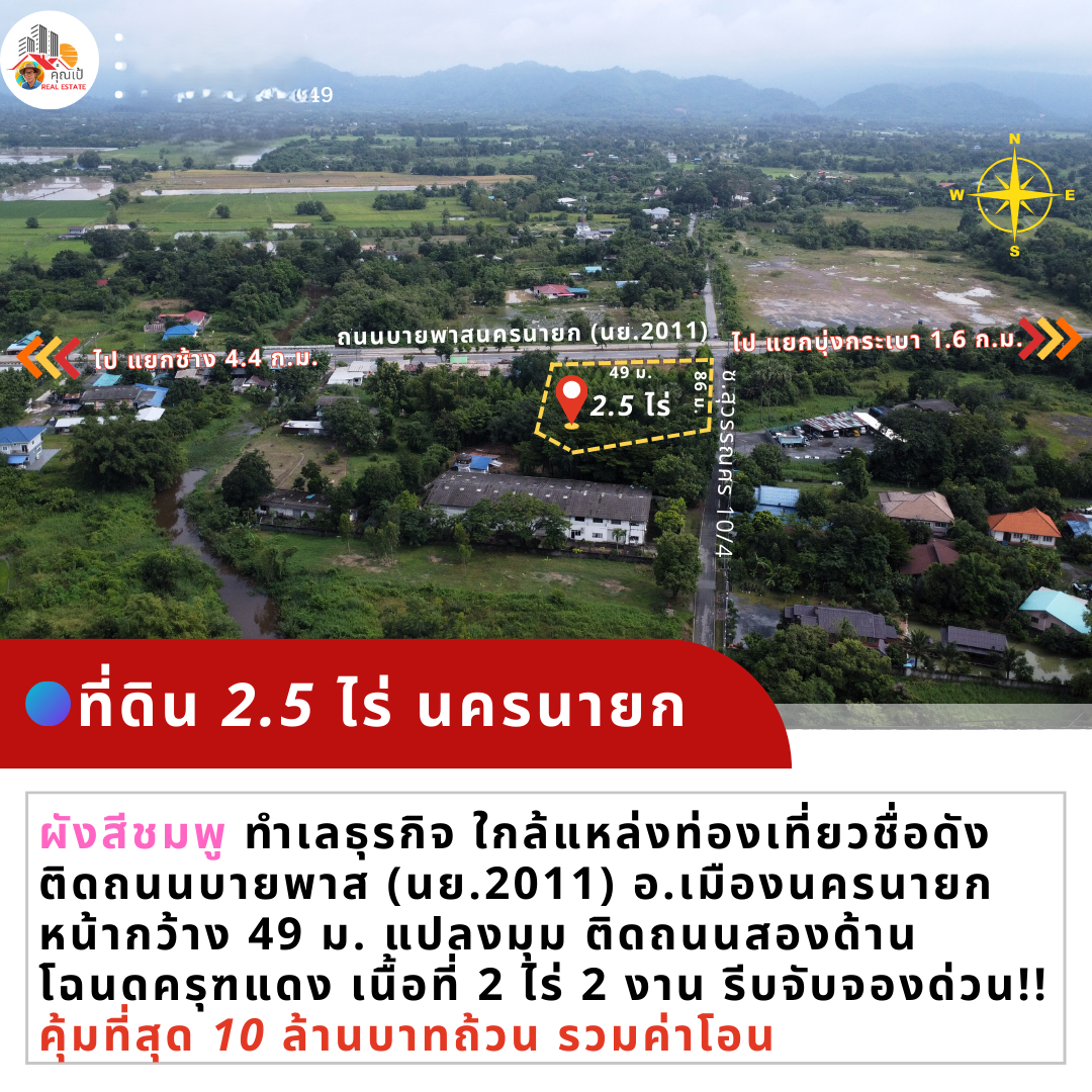 ที่ดินนครนายก 2.5 ไร่ติดถนนบายพาสนครนายก (เลี่ยงเมือง นย.2011) ผังสีชมพู น่าเอาไว้ทำธุรกิจการค้า พูลวิลล่า  แปลงหัวมุม ติดถนน 2 ด้าน