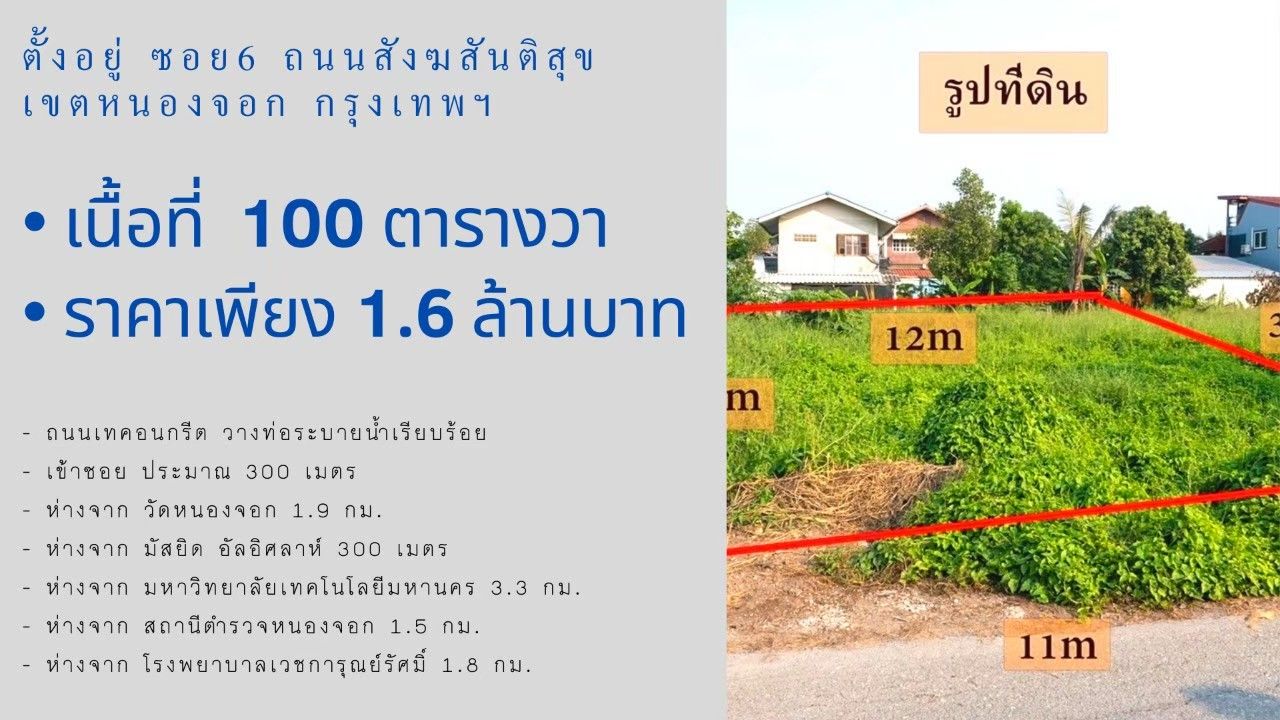 ที่สวยทำเลดี เข้าซอยเพียง 300 เมตร เขตหนองจอก กรุงเทพฯ
