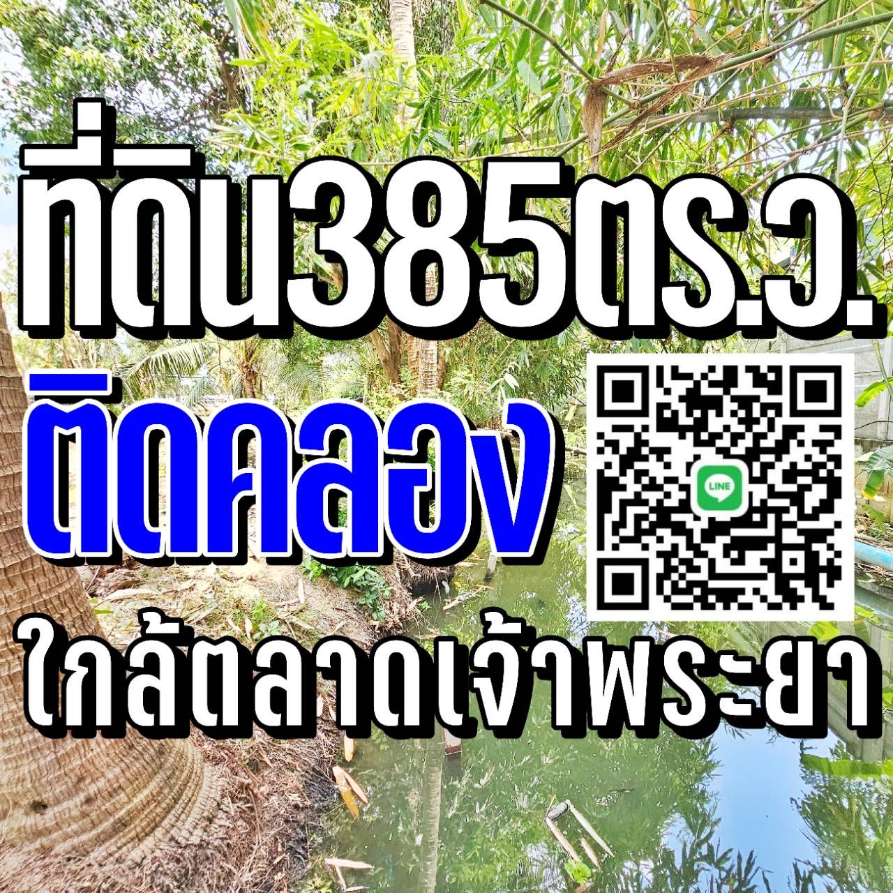 ที่ดินติดคลอง"ใกล้ตลาดเจ้าพระยา"