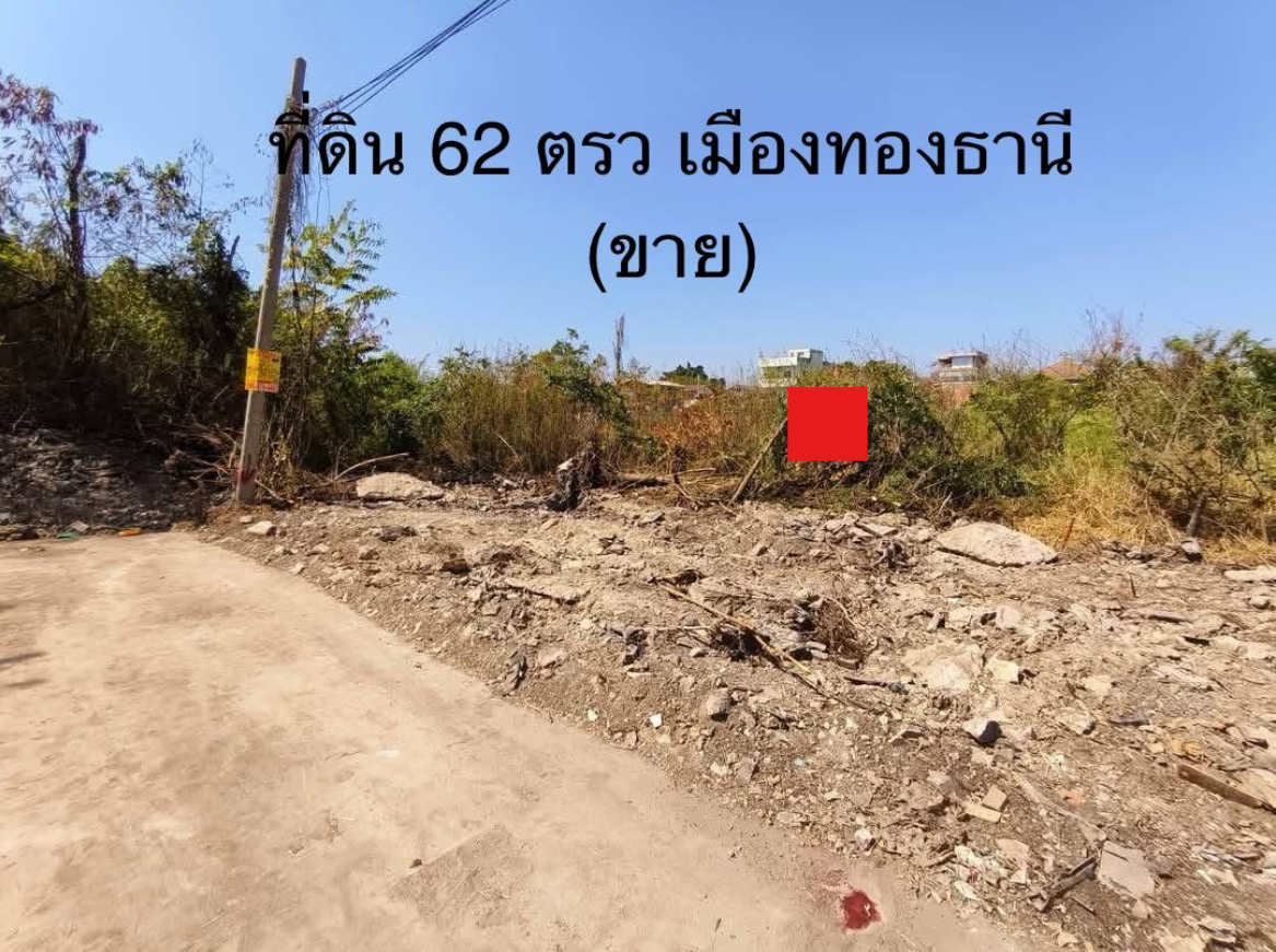 ขายที่ดินนนทบุรี ปากเกร็ด ในโครงการ Mueang Thong Thani 2 (เมืองทองธานี โครงการ 2)