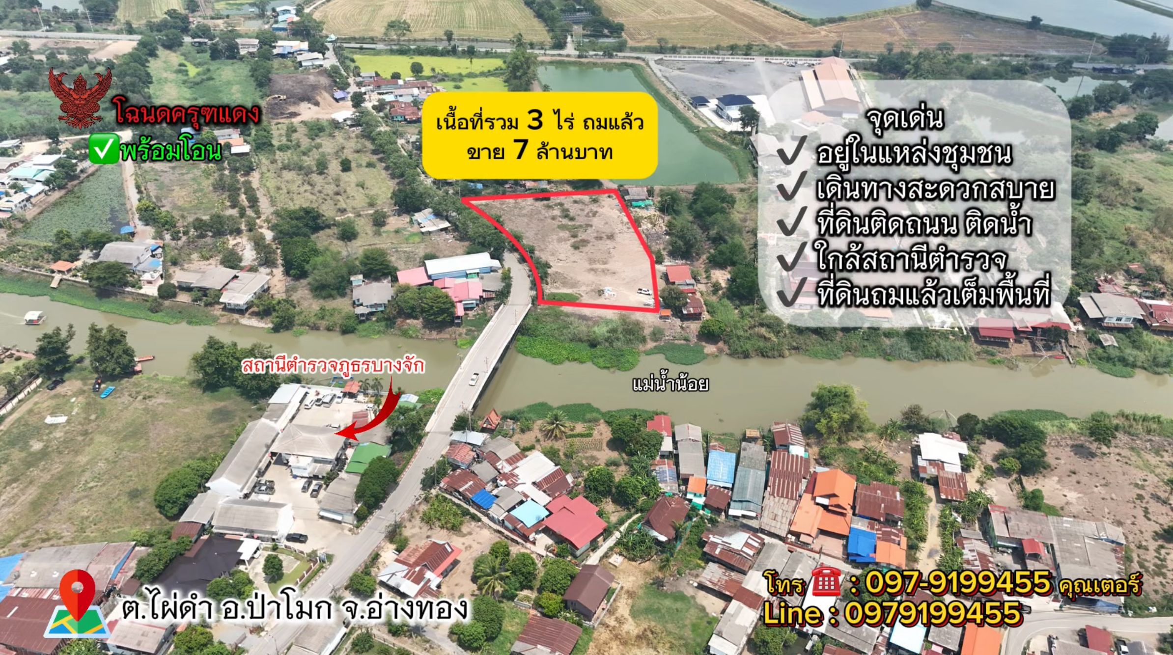 ที่ดินทำเลทอง อยู่ในแหล่งชุมชน ติดถนน ติดน้ำ ถมดินพัฒนาเรียบร้อย