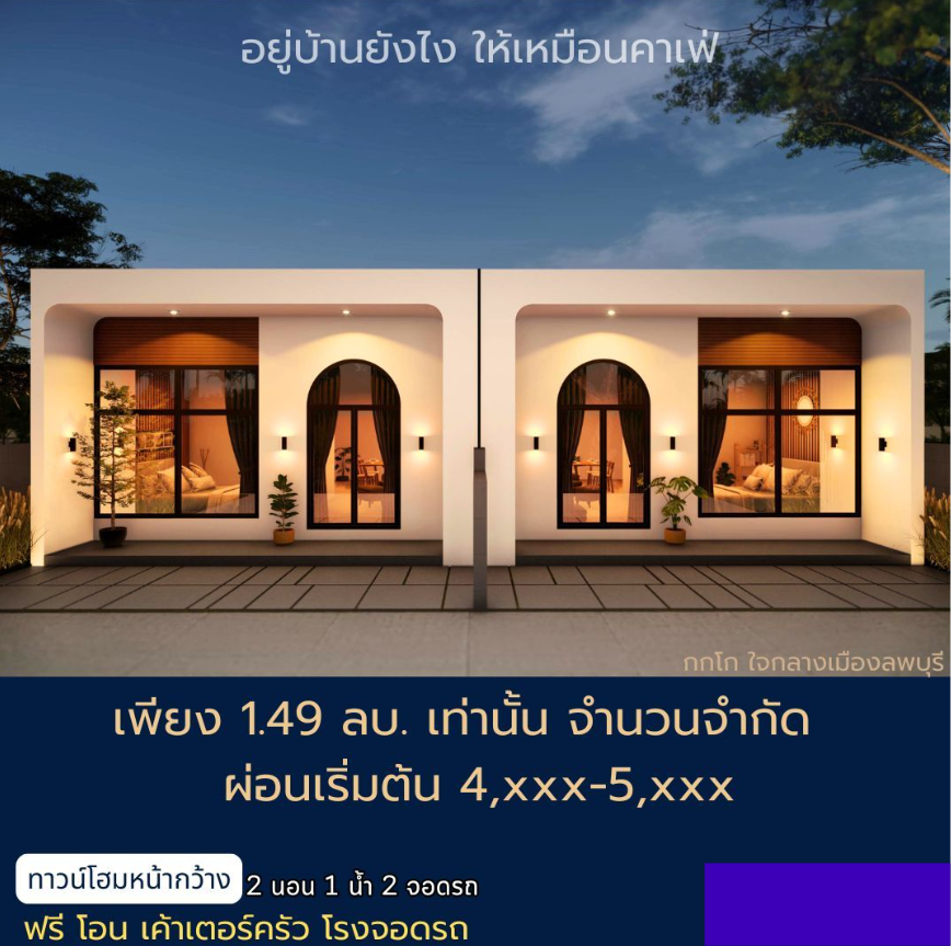 ขายทาวน์โฮมลพบุรี อำเภอเมือง ทาวน์โฮมสุดอบอุ่นเพียง 1.49 เท่านั้น 