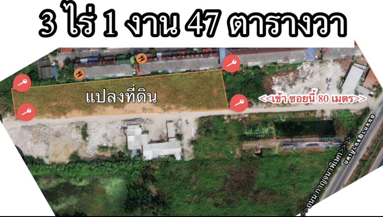 ขายที่ดินรามอินทรา เหมาะสร้างคอนโด ที่อยู่อาศัย ติดถนนกาญจนาพิเษก ทำเลทอง 3ไร่ 1งาน47ตร.ว. กทม