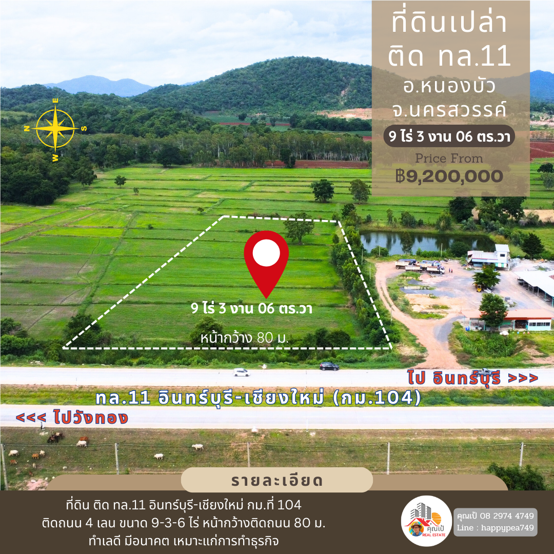 🚩☀ที่ดินเปล่า อ.หนองบัว นครสวรรค์  9 ไร่กว่า ติดทางหลวงหมายเลข 11 สายอินทร์บุรี-เชียงใหม่ เหมาะสำหรับทำธุรกิจการค้า ทำเลดีมาก🏳‍🌈