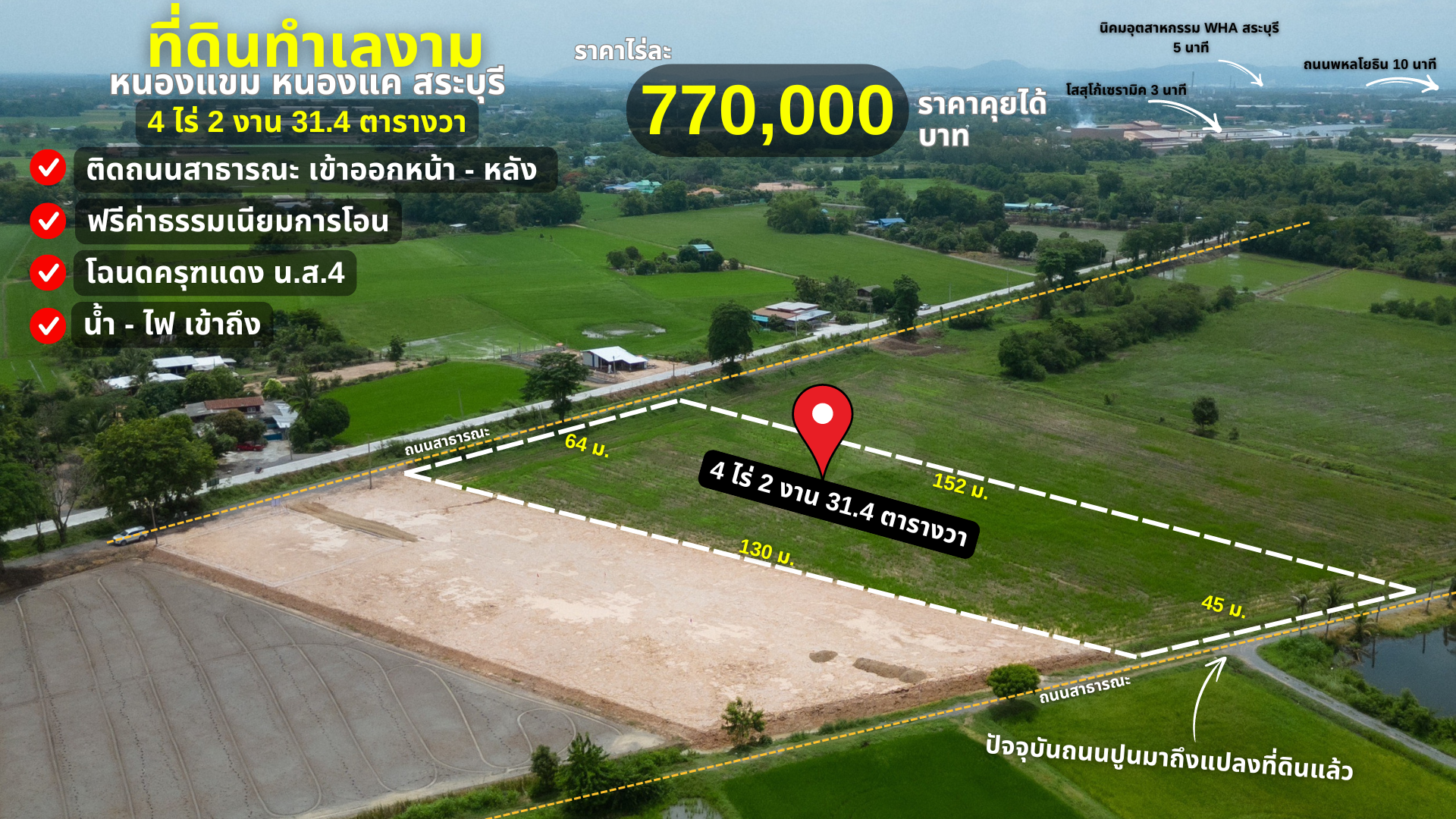 ที่ดิน 4 ไร่ ติดถนน 2 ด้าน ใกล้นิคมอุตสาหกรรม WHA ใกล้ถนนมิตรภาพ หนองแค สระบุรี