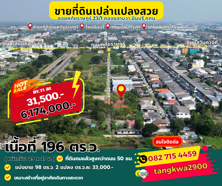 ขายที่ดินแปลงสวย ซ.หทัย​ราษฎร์​ 23/1 มีนบุรี กทม.