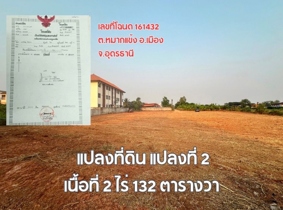 #ขายที่ดินอุดรธานี เมืองอุดรธานี ทำเลดี ใจกลางแหล่งอำนวยความสะดวกรอบด้าน น่าลงทุนมาก 2-2-99 ไร่.