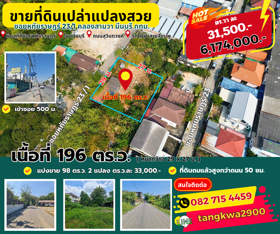 ขายที่ดินแปลงสวย ซ.หทัย​ราษฎร์​ 23/1 มีนบุรี กทม.